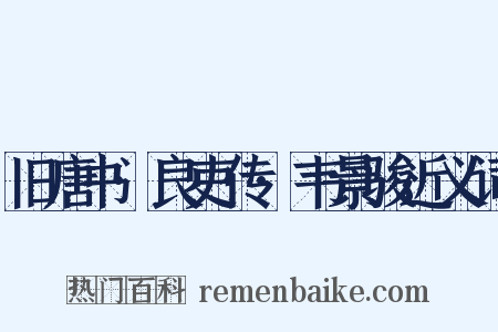 旧唐书·良吏传·韦景骏近义词是什么意思的图片